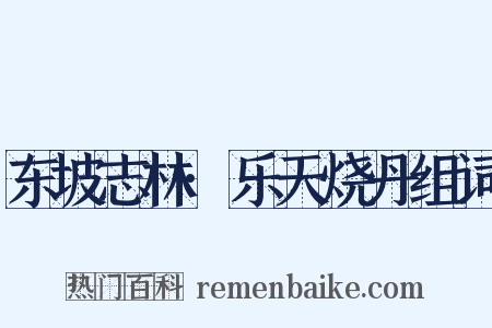 东坡志林·乐天烧丹组词是什么意思的图片